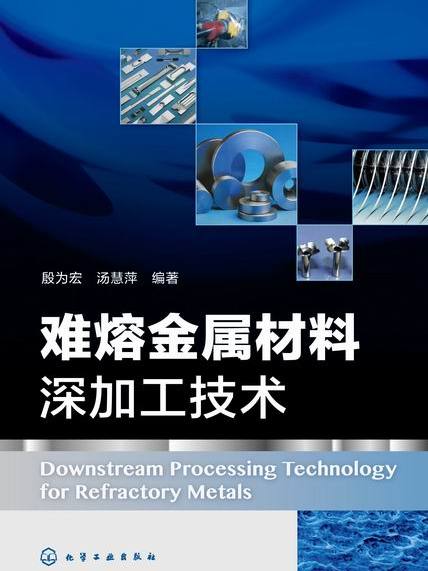 難熔金屬材料深加工技術