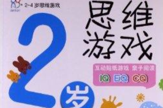 2-4歲思維遊戲：2歲思維遊戲