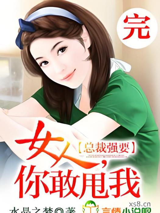 總裁強要：女人，你敢甩我