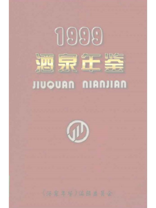 酒泉年鑑1999