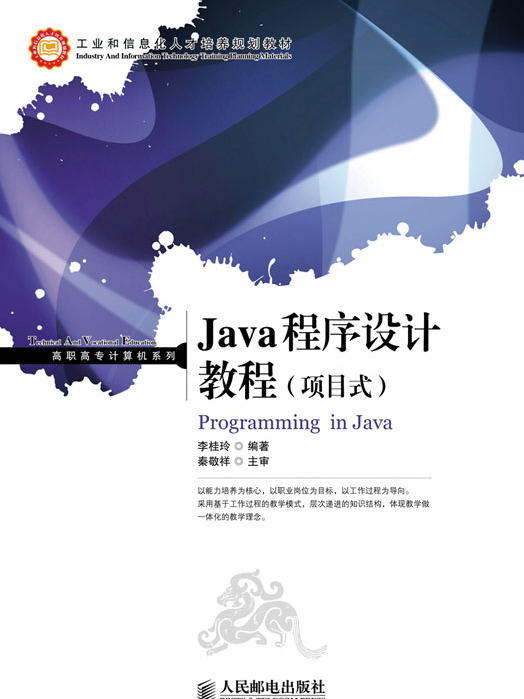 Java程式設計教程（項目式）