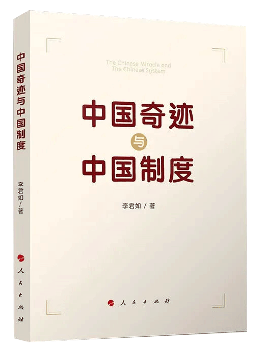 中國奇蹟與中國制度(人民出版社出版出版的圖書)