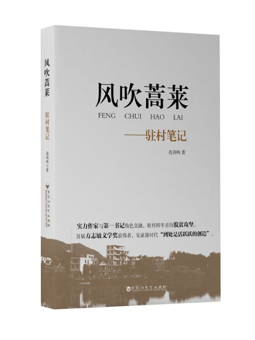 風吹蒿萊：駐村筆記