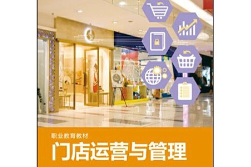 門店運營與管理(2016年華東師範大學出版社出版的圖書)