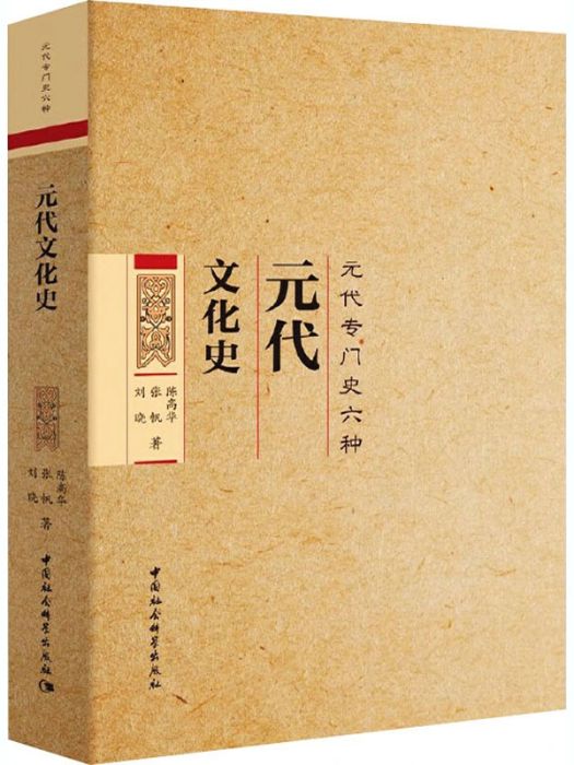 元代文化史(2020年中國社會科學出版社出版的圖書)