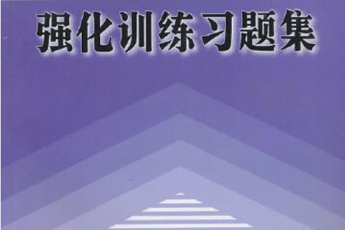 2009執業護土（含護士、護師）職稱考試強化訓練習題集