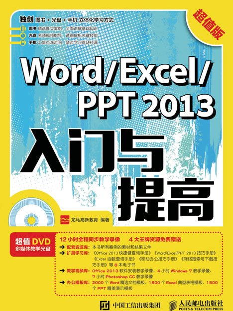 Word/Excel/PPT2013入門與提高（超值版）