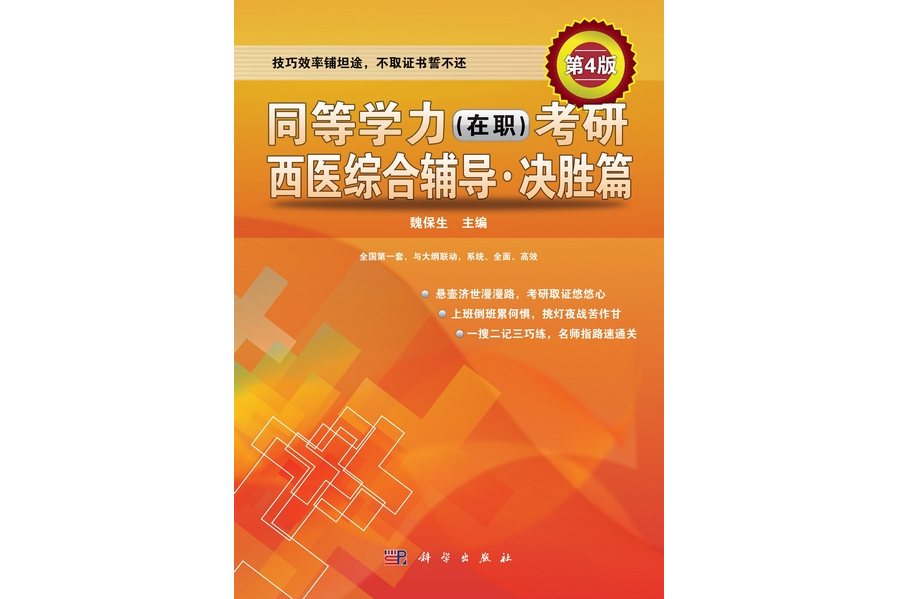 同等學力（在職）考研西醫綜合輔導·決勝篇 | 4版