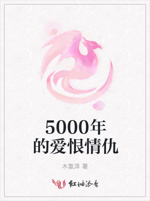 5000年的愛恨情仇