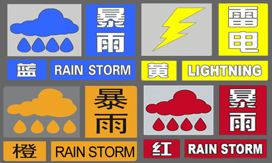 暴雨(torrential rain)