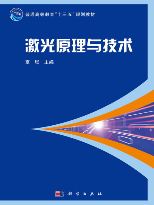 雷射原理與技術(2016年科學出版社出版的圖書)