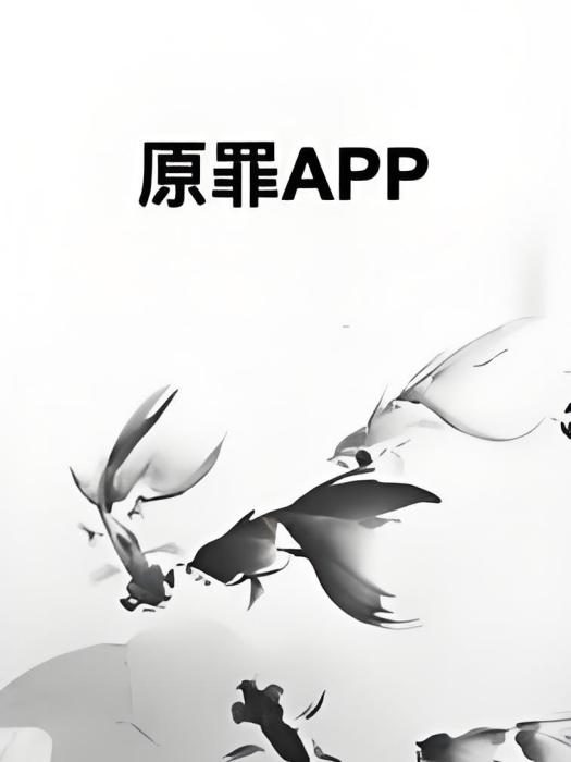 原罪APP