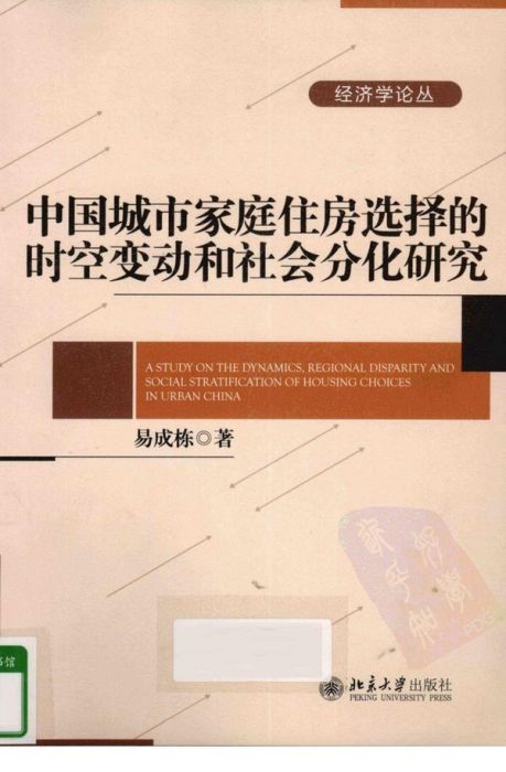 中國城市家庭住房選擇的時空變動和社會分化研究