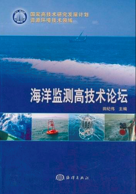 海洋監測高技術論壇