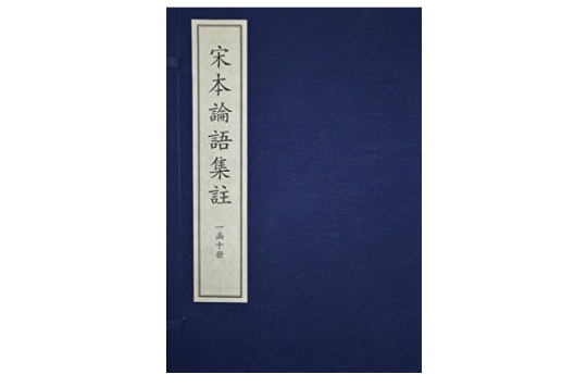 宋本論語集注(宋本論語集注2013版)