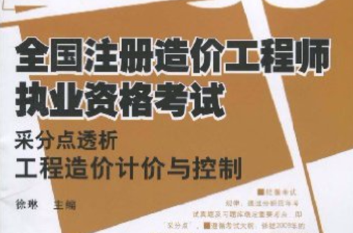 全國註冊造價工程師執業資格考試采分點透析