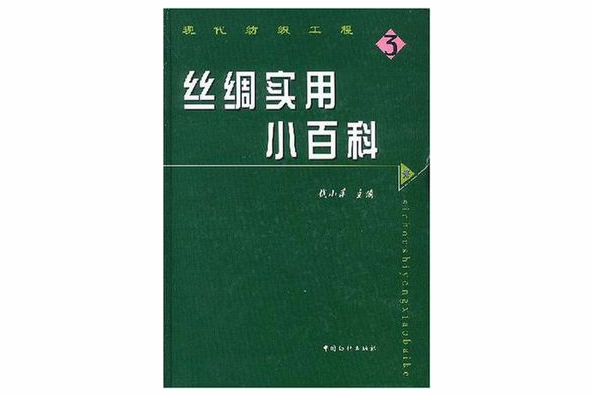 絲綢實用小百科(絲綢實用小百科：現代紡織工程)