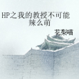 HP之我的教授不可能辣么萌