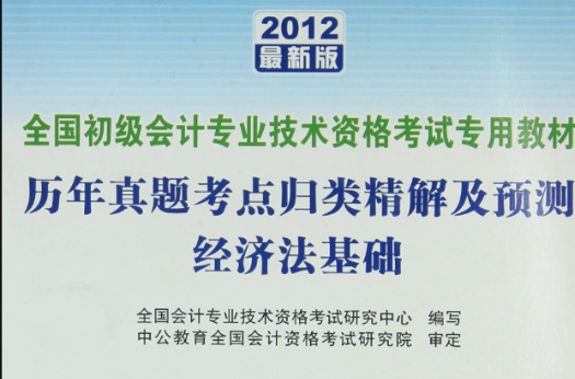 2012全國初級會計專專用教材—歷年真題考點及經濟法基礎