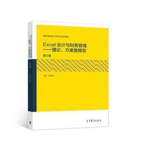 Excel會計與財務管理--理論方案暨模型