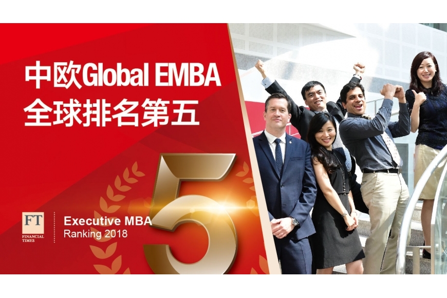 中歐EMBA 2018 FT全球排名第5