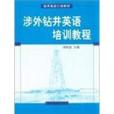 涉外鑽井英語培訓教程