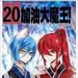 加油大魔王20 附海報