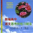 新編高中語文思考和練習解答（必修本1-6冊）