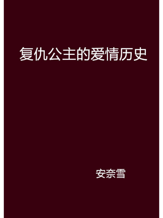 復仇公主的愛情歷史