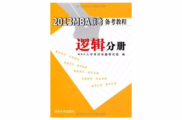 2013MBA聯考備考教程邏輯分冊