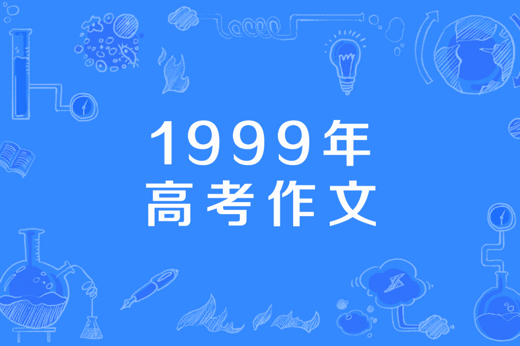 1999年高考作文