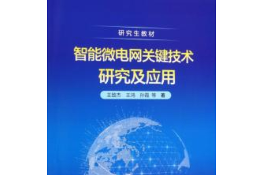 智慧型微電網關鍵技術研究及套用