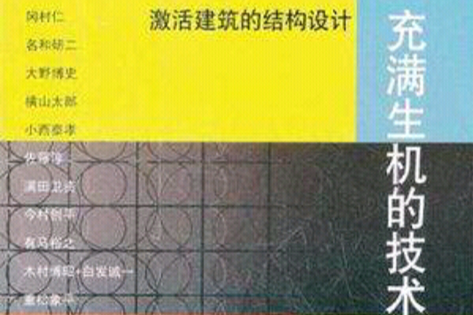 充滿生機的技術 : 激活建築的結構設計