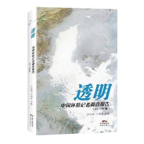 透明：中國環境記者調查報告2013年卷