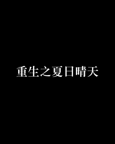 重生之夏日晴天