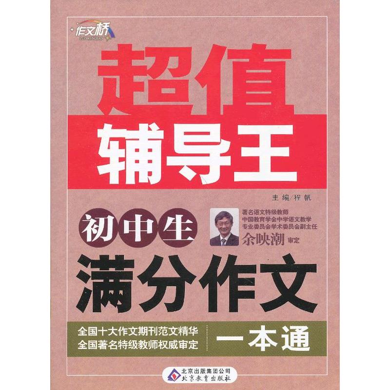 作文橋超值輔導王：國中生滿分作文一本通