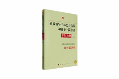 2010年黨政領導幹部公開選拔和競爭上崗考試專用教材