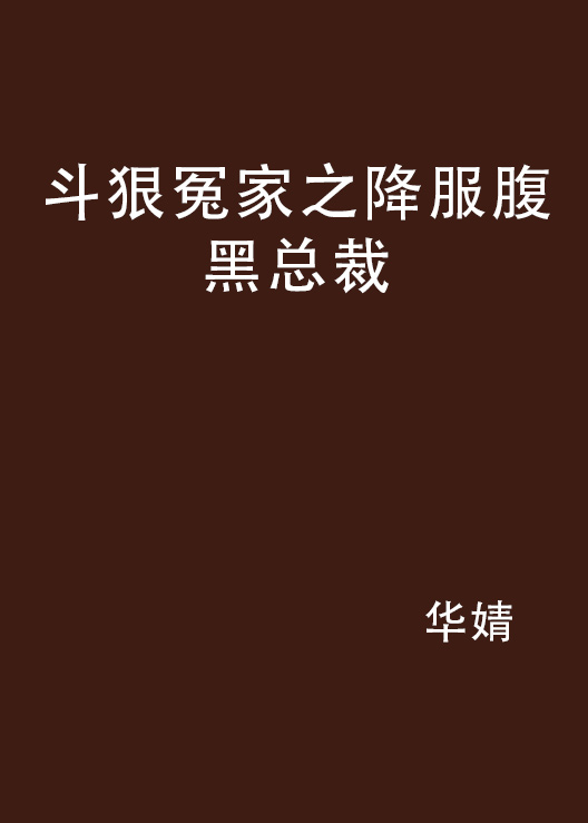 鬥狠冤家之降服腹黑總裁