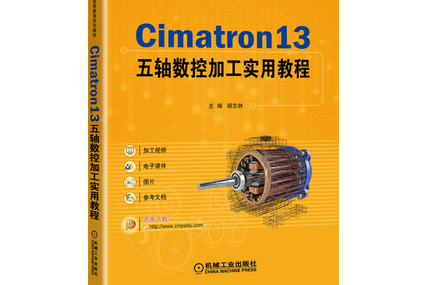 Cimatron13五軸數控加工實用教程