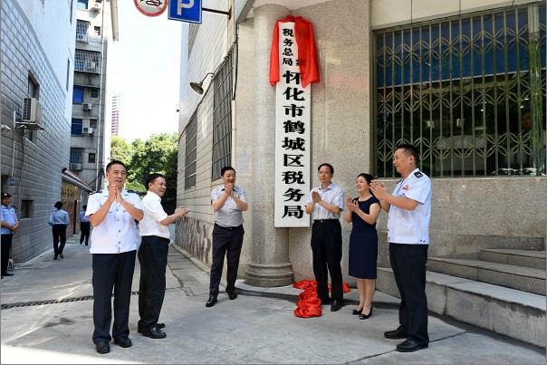 國家稅務總局懷化市鶴城區稅務局