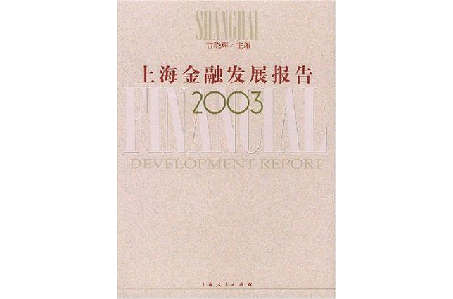 上海金融發展報告 2003(上海金融發展報告(2003))