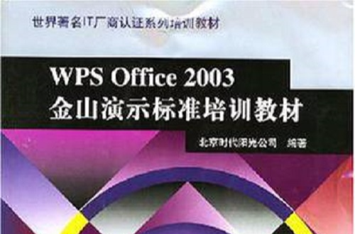 WPS Office 2003金山演示標準培訓教材