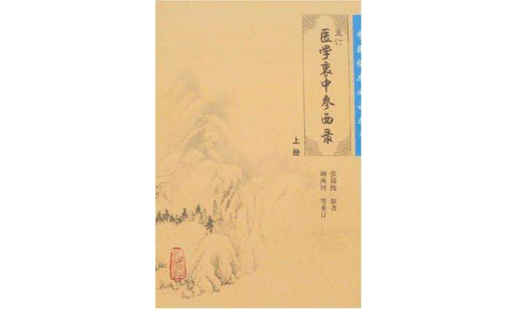 重訂醫學衷中參西錄（上冊）