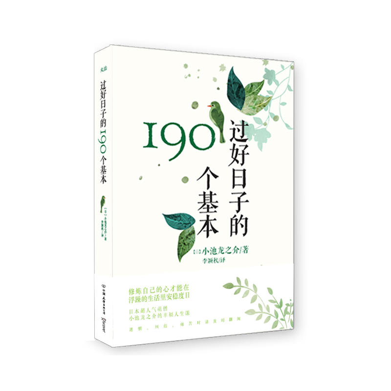 過好日子的190個基本