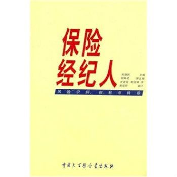 保險經紀人：風險識別、控制與轉移