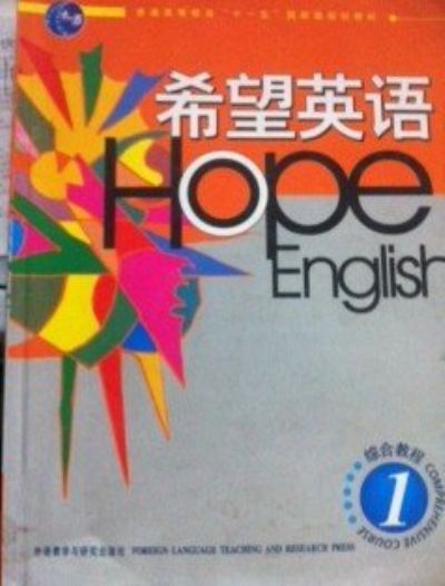 希望英語/高職高專英語精品教材