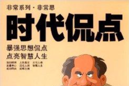 非常系列·非常思：時代侃點