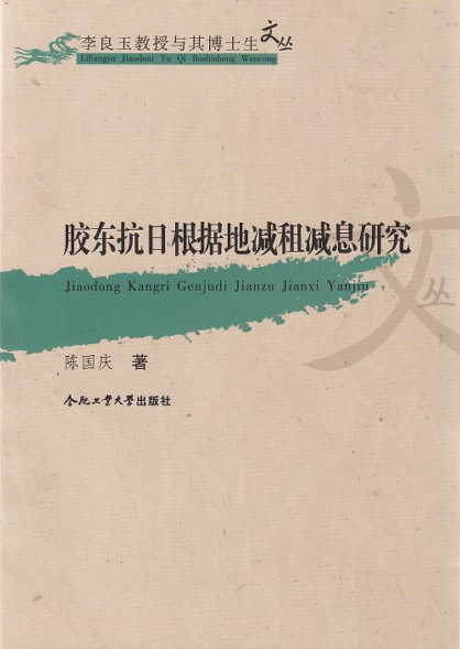 膠東抗日根據地減租減息研究