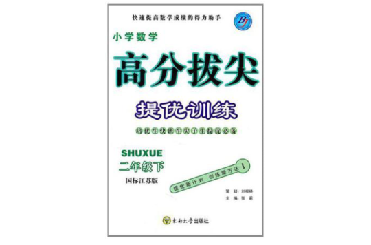 國小數學高分拔尖提優訓練（2下）