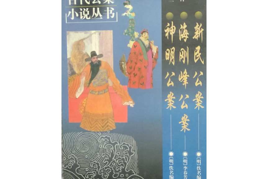 古代公案小說叢書--新民公案海剛峰公案神明